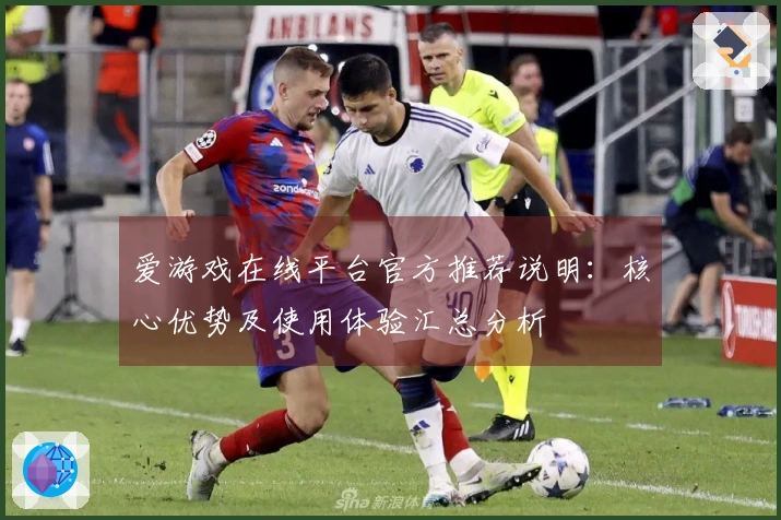 爱游戏在线平台官方推荐说明：核心优势及使用体验汇总分析