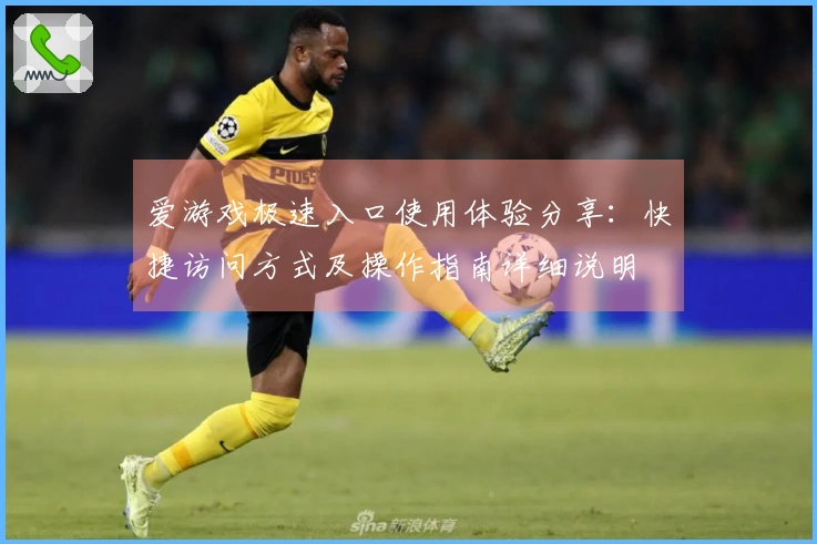 爱游戏极速入口使用体验分享：快捷访问方式及操作指南详细说明