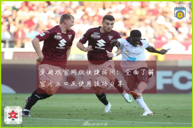 爱游戏官网版快捷访问：全面了解官方入口及使用技巧分享